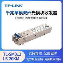 TP-LINK TL-SM312LS-20KM 千兆单模双纤SFP光模块收发器 LC接口