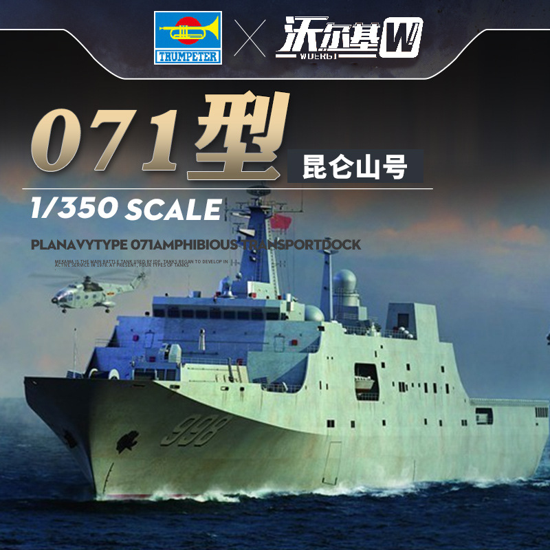 小号手拼装军舰模型1/350中国071型昆仑山号998船坞登陆舰04551