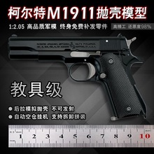 1:2.05金属模型枪1911男孩玩具枪抛壳拆卸柯尔特合金摆件不可发射