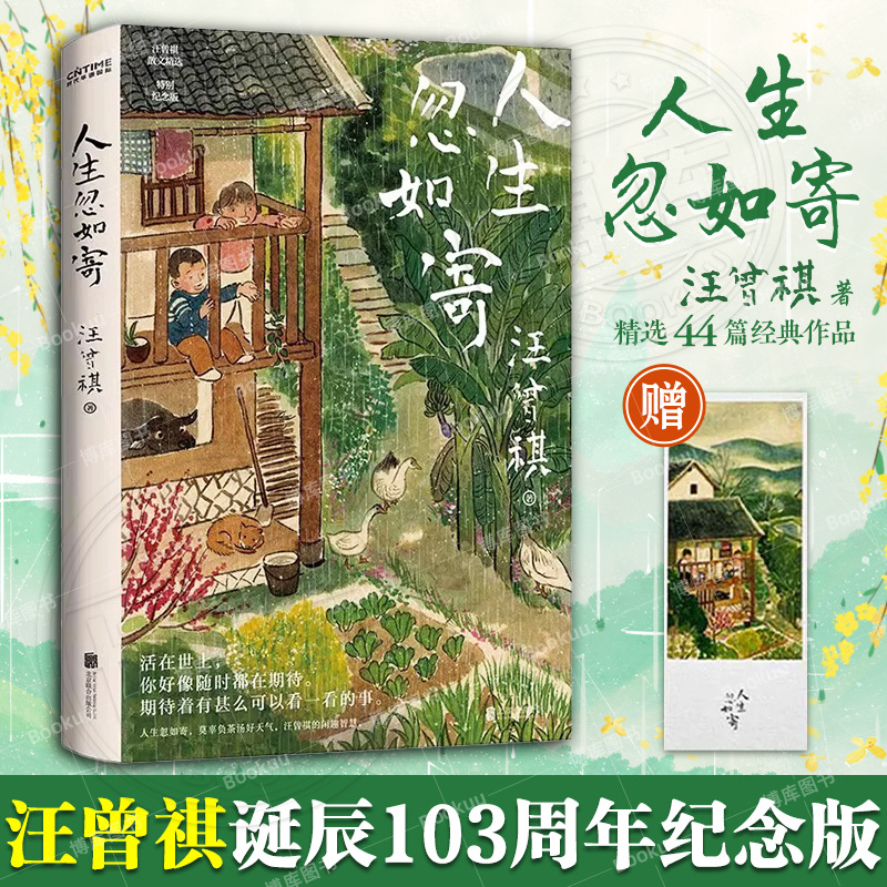 官方正版 人生忽如寄 汪曾祺诞辰103周年散文精选 特别纪念版 活
