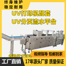 厂家定制 uv打印机 高速分页流水平台配套 UV喷码机加工流水线