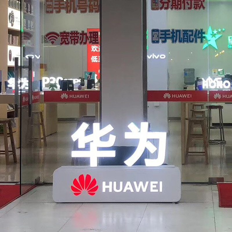 华为落地发光字小米荣耀 5g手机维修落地华为手机店门口发光字