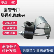圆形塔吊电缆线固定夹 塔机电缆线夹线卡 镀锌防锈防盗电缆卡扣