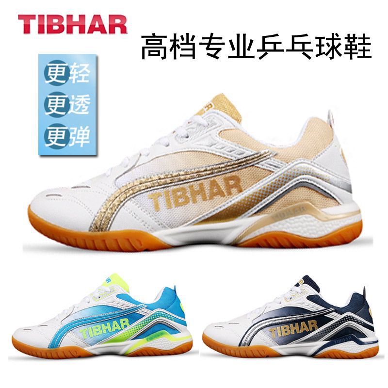 tibhar德国挺拔乒乓球鞋男鞋女款专业比赛训练鞋兵乓球运动鞋防滑