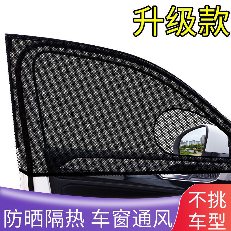 汽车防蚊纱窗通风防晒隔热遮光帘车用隐私防蚊网罩车载窗帘遮阳帘