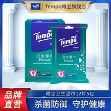 Tempo得宝湿巾12片*5包成人便携杀菌消毒学生迷你清洁卫生湿巾