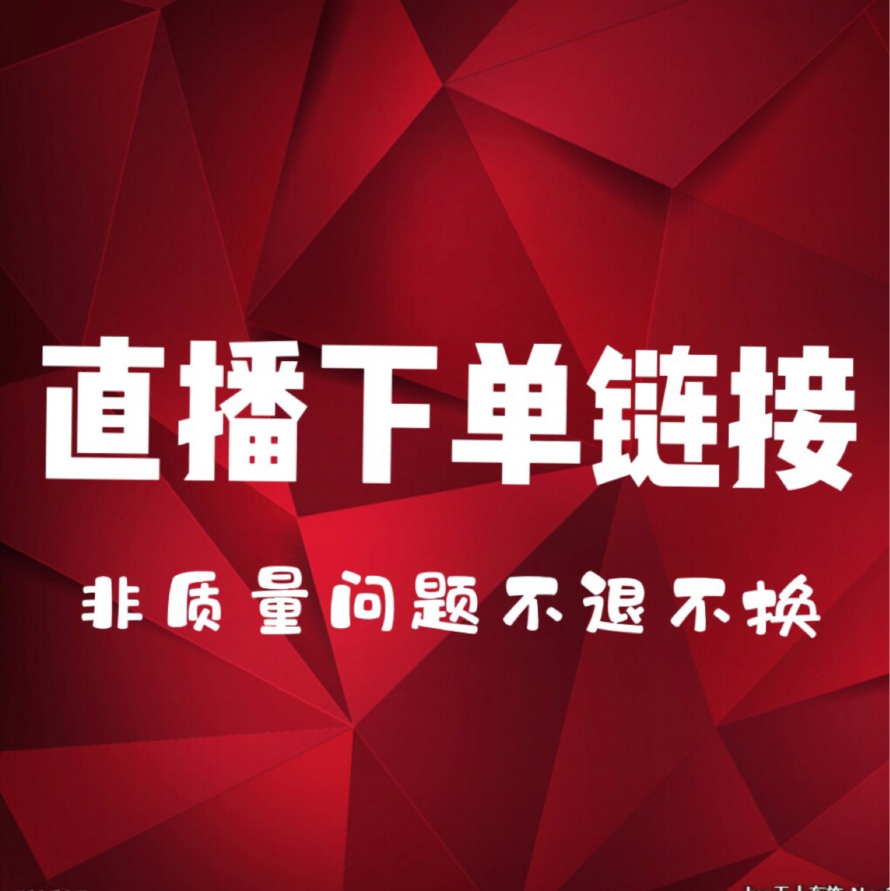 品牌直播间下单链接非质量问题不退不换