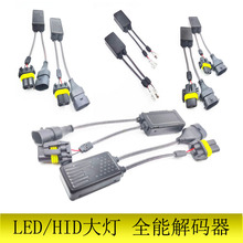 汽车LED大灯解码器 故障消除器 H4大功率解码器