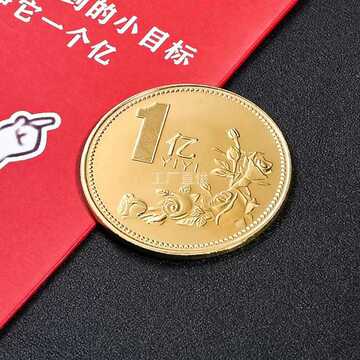 父亲节沙雕礼物六一个亿元硬币小目标生日礼物创意搞笑超亿纪念