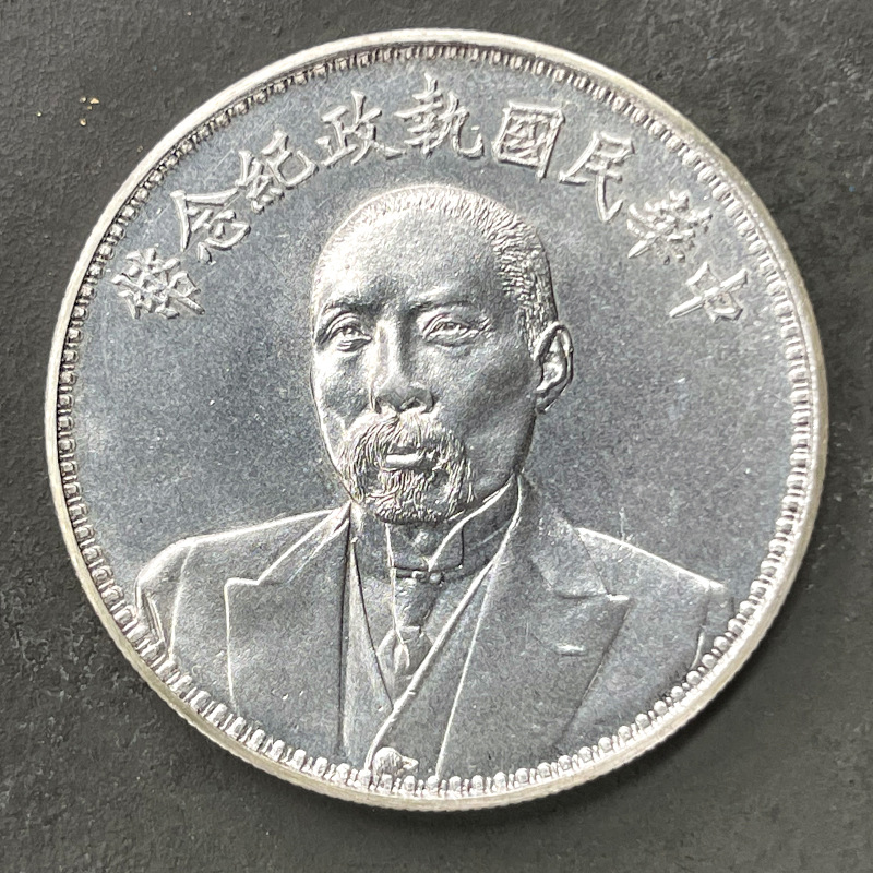 原光真银银元 段祺瑞中华民国执政纪念币 39mm送礼收藏品质保障原