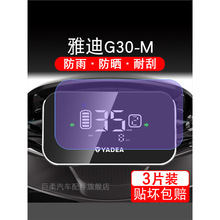 雅迪G30-M电动车仪表膜G30M液晶显示屏G30lite-D冠能二代非钢化纸