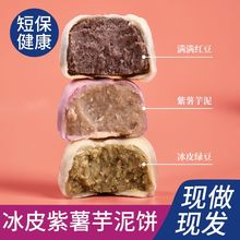 绿豆饼现做现发短保冰皮紫薯芋泥红豆饼传统糕点速食早餐零食批发