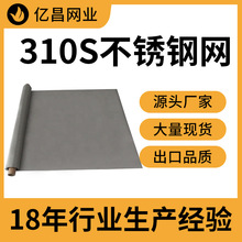 现货 2-200目310S不锈钢丝网科研项目用耐1200℃高温不锈钢过滤网