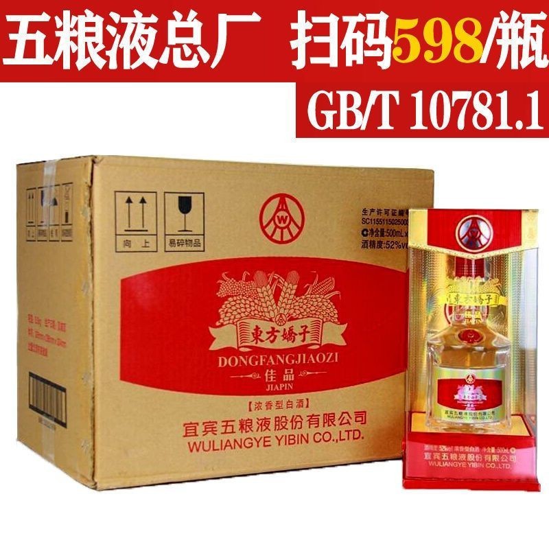 扫码价598 宜宾五粮总厂东方娇子佳品52度500*6瓶浓香型整箱批发