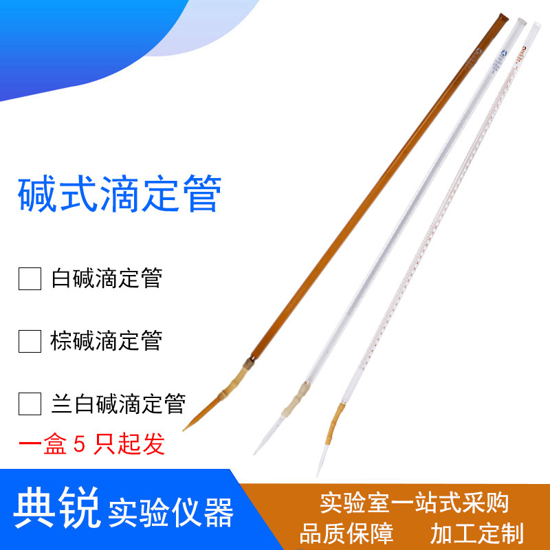 北玻白碱滴定管白色棕色碱式滴定管皮头兰白碱滴头10 25 50 100ml