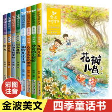 全8册金波四季童话 四季美文注音版花瓣儿鱼树和喜鹊阳光儿童读物