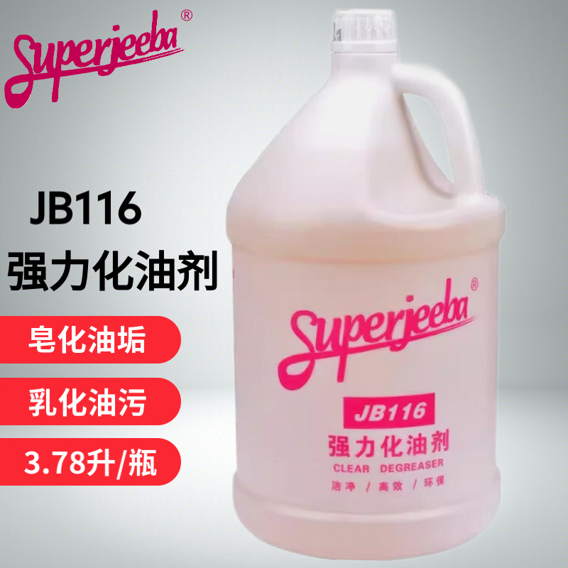 白云JB116强力化油剂厨房机器去重油污渍垢除抽油烟机清洁清洗剂