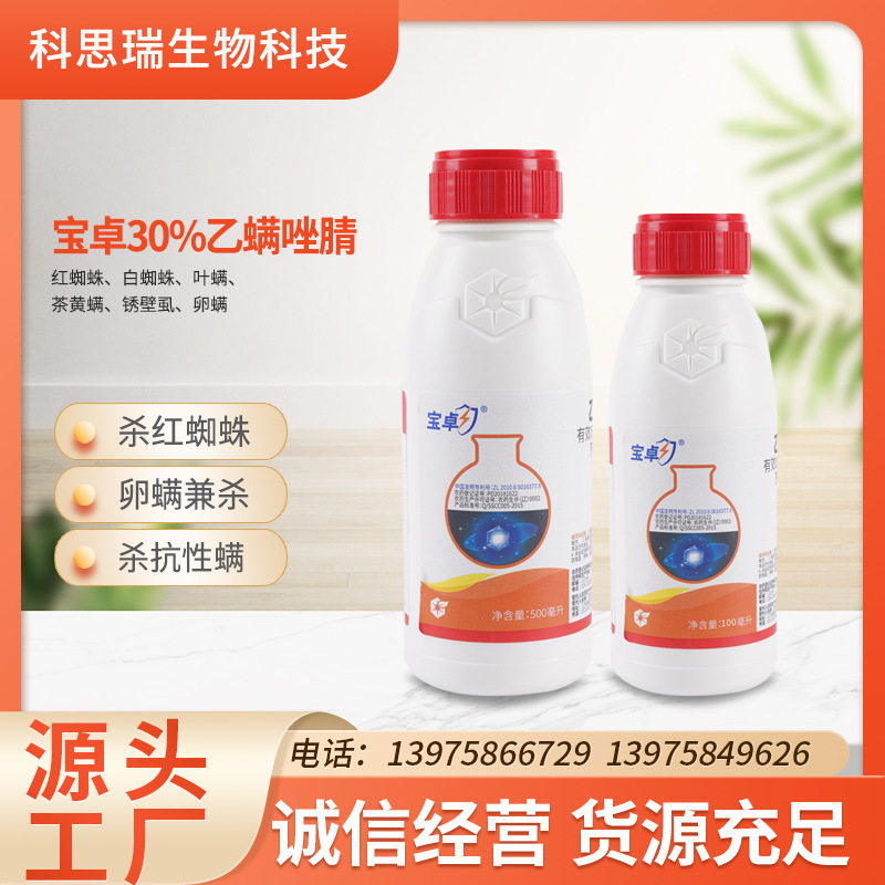 宝卓30%乙唑螨腈红蜘蛛柑橘果蔬花卉月季叶螨杀虫杀螨剂100ml
