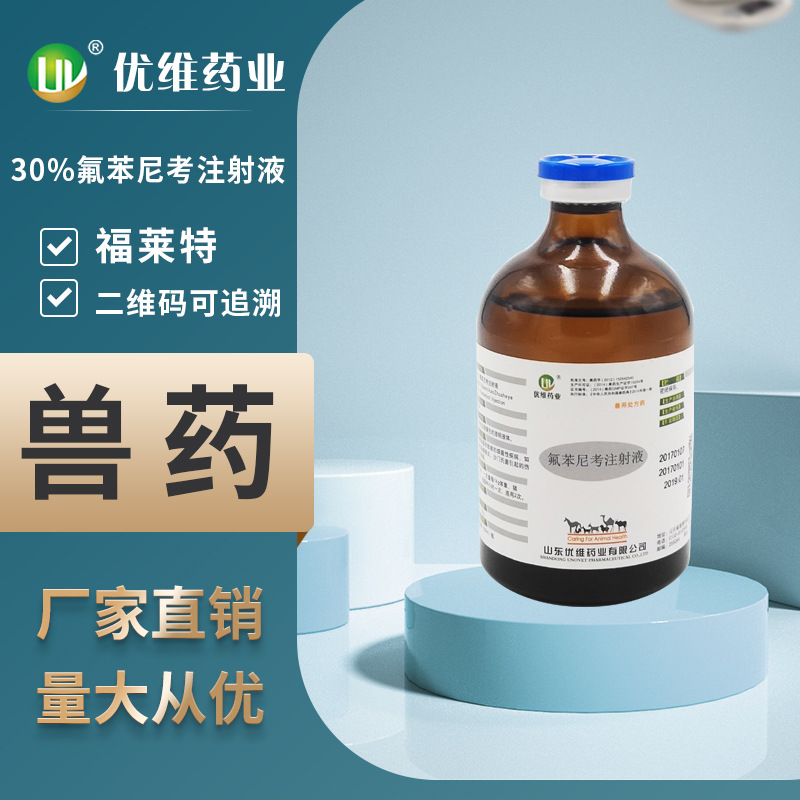 兽药兽用30氟苯尼考注射液福莱特注射针剂水针山东厂家