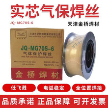 金桥JQ.MG70S-6普通碳钢焊丝ER70S-6 ER50-6二氧化碳气保实芯焊丝