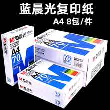 晨光A4打印纸80g复印纸双面打印整箱办公用纸70克双面打印