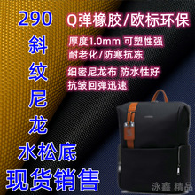 进口290尼龙斜纹橡胶水松底 防雨抗皱Q弹环保 高奢男女手袋面料