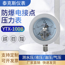 泰克斯 防爆电接点压力表YTX-100B研磨机粉尘煤气隔爆真空负压力