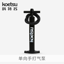 KOETSU科特苏单向手打气泵 SUP划水板充气桨板橡皮艇手动气泵气筒