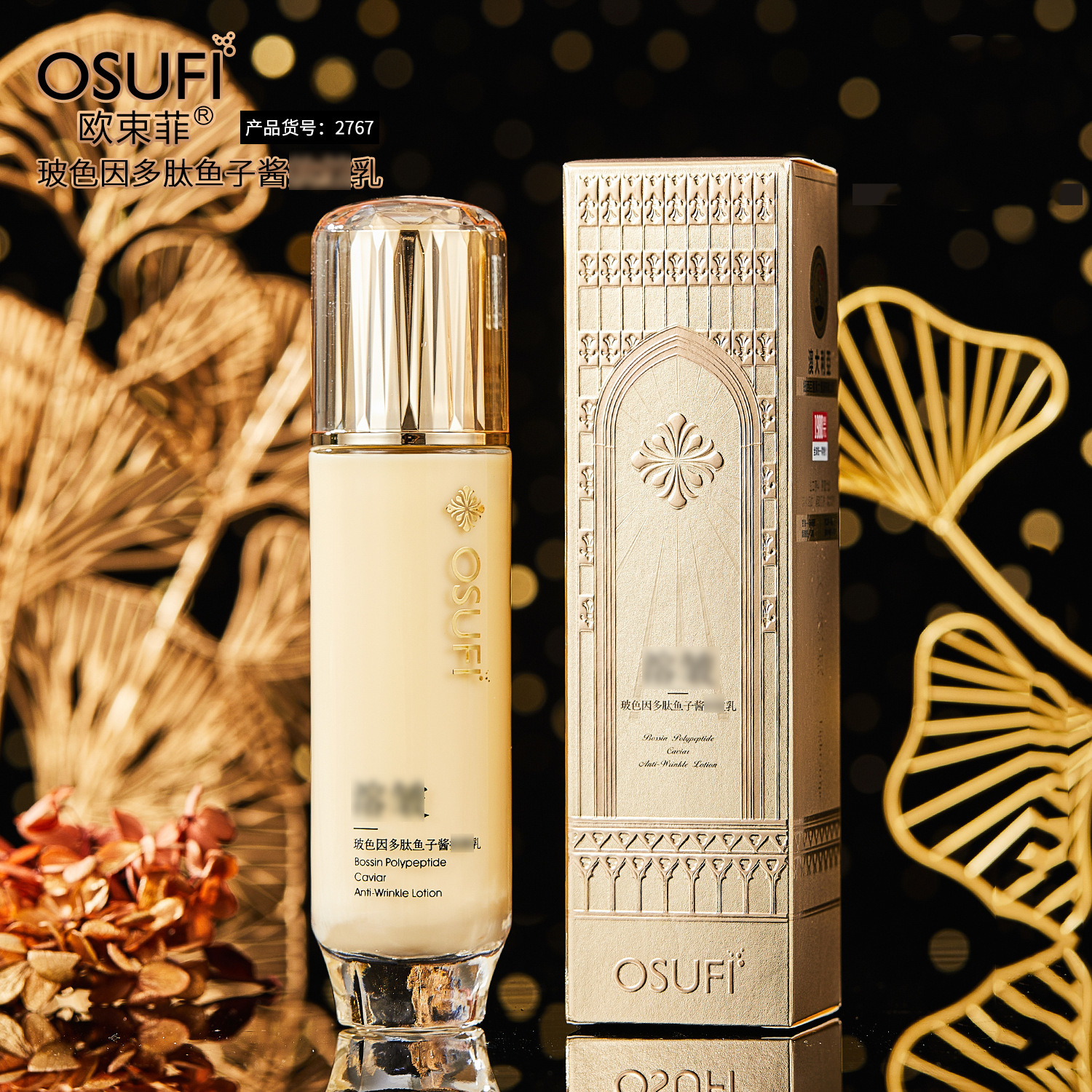 欧束菲玻色因多肽鱼子酱精华乳面部护理水乳液厂家一件代发2767