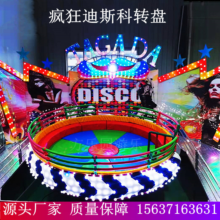 户外景区公园儿童乐园游乐场设备疯狂迪斯科转盘游乐设备大型新款