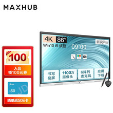 MAXHUB会议平板新锐Pro86英寸智能会议大屏教学视频会议一体机电