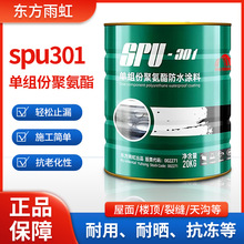 东方雨虹防水涂料单组分聚氨酯SPU301油性黑色高弹橡胶屋顶地下室