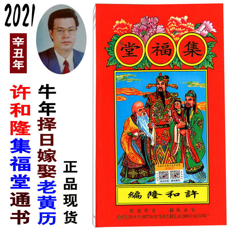 厚装2021年许和隆集福堂通书辛丑年择吉小通胜牛年择日嫁娶老黄历