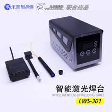米景智能激光焊台LWS-301秒拆芯片功率可调受热面积可调手机维修