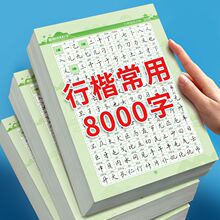 常用8000行楷速成练字帖男女生大气漂亮硬笔钢笔专用临摹楷书学生