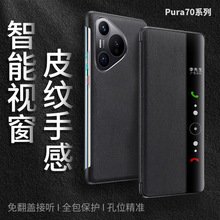 华为pura70手机壳70pro保护套适用70ultra免翻盖接听智能皮套pro+