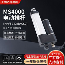 5mm/s-350N电动推杆防水静音直流升降电机MS4000工业电器电动推杆