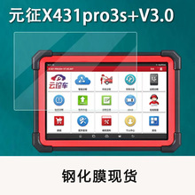 元征X431pro3S+V3.0诊断仪钢化膜电脑检测仪屏幕贴膜解码器保护膜