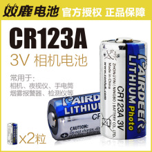 双鹿CR123A电池闪光灯照相机民用烟雾报警器水表电表电池锂电池