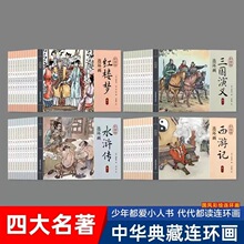 正版四大名著连环画西游水浒三国红楼每套12册任选传统彩绘怀旧漫