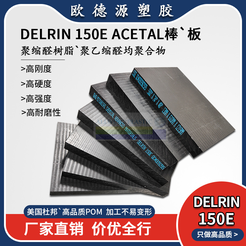 美国杜邦POM板恩欣格三菱delrin150板德尔林均聚甲乙缩醛pom塑钢