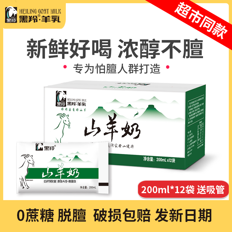 安牧山羊奶纯鲜奶去膻新鲜羊奶官方旗舰店儿童孕妇老人羊奶整箱