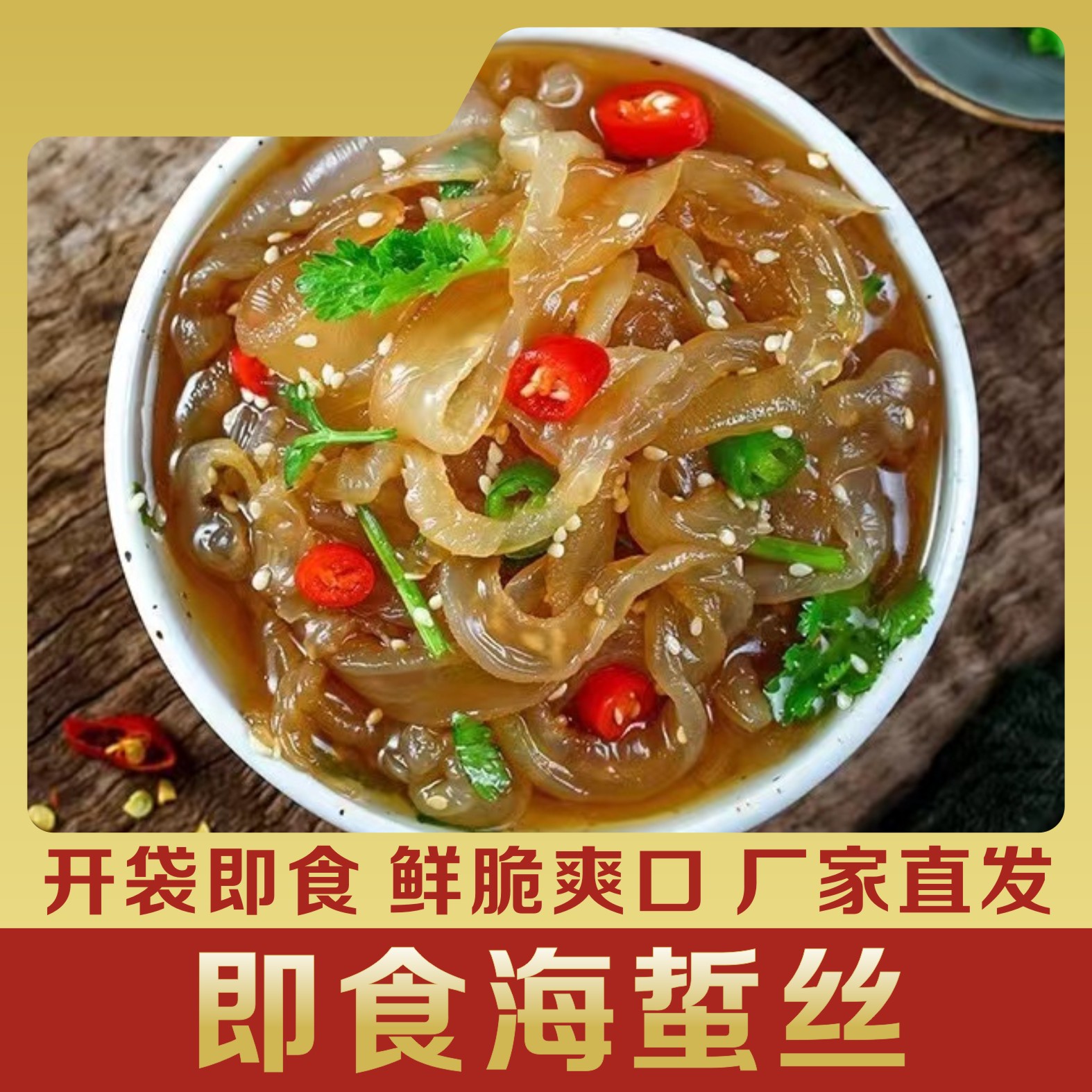 山东特产即食海蜇丝鲜脆爽口凉拌海蜇丝厂家一件代发500g每袋