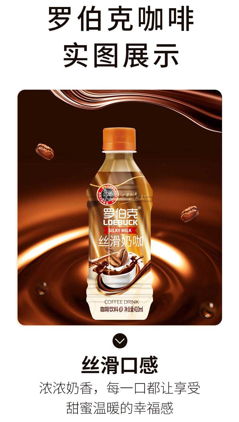 罗伯克丝滑奶咖咖啡饮料即饮咖啡410ml/瓶
