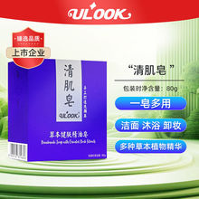 ULOOK清肌皂多用洗脸沐浴草本植物精油清洁手工皂JKYP