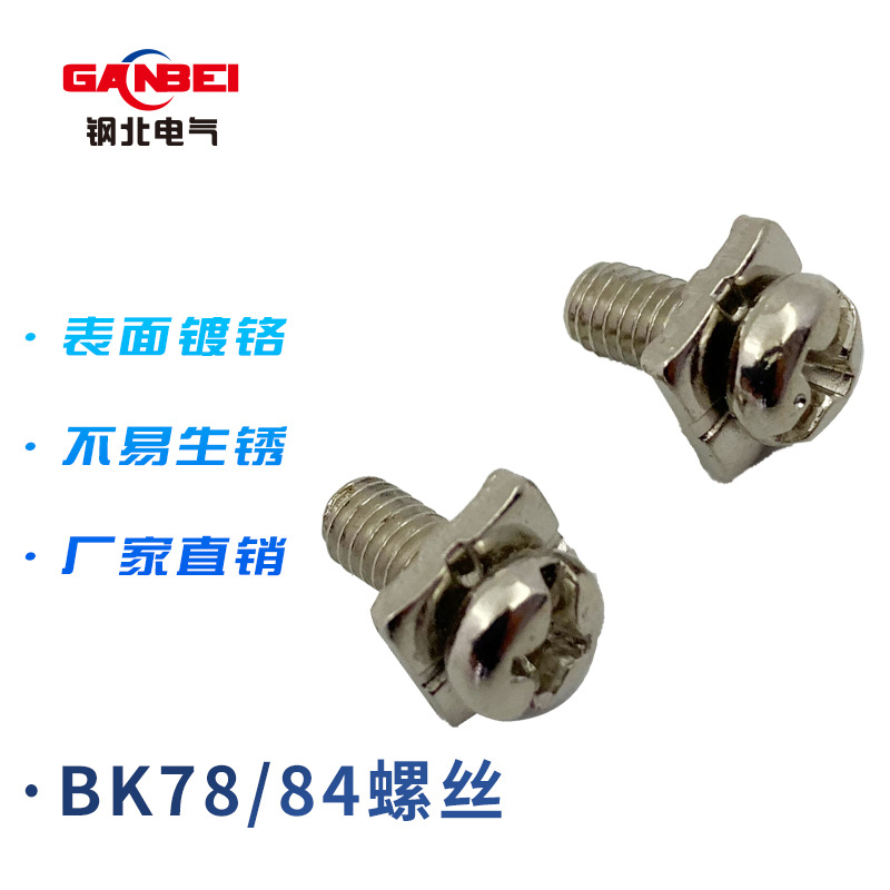 端子螺丝 代替不锈钢紧固螺丝 瓦垫螺丝 JBK BK端子接线螺丝 M4M5