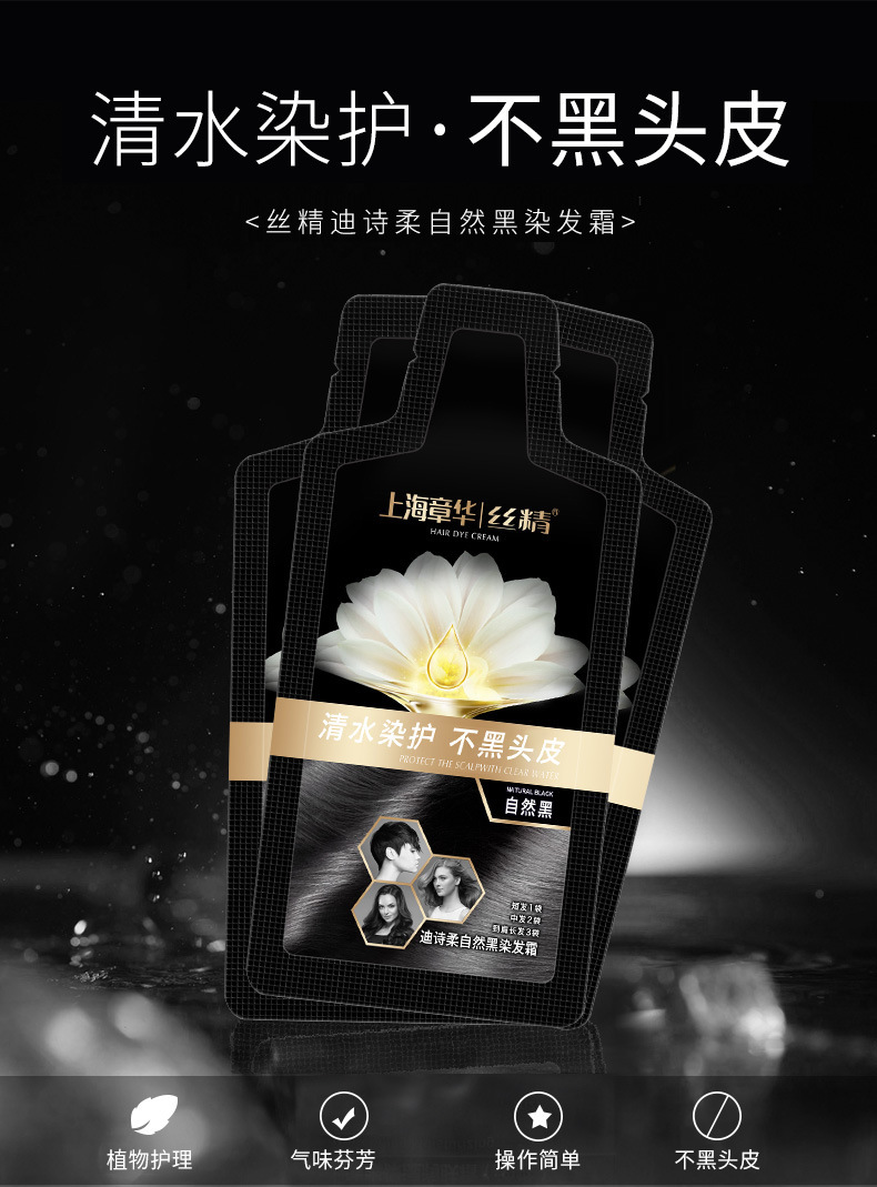 30ml章华丝精清水染迪诗柔自然黑染发霜袋装植物温和洗黑不沾头皮