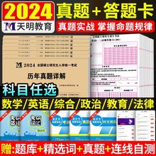 2024考研政治英语数学真题试卷管综真题法律硕士教育学真题真练