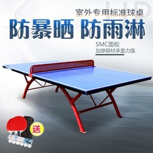 室外乒乓球桌防雨防晒户外标准家用学校训练折叠乒乓球台案