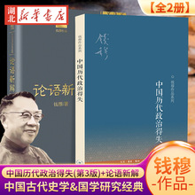 【全2册】钱穆作品系列 中国历代政治得失(第3版)+论语新解 钱穆